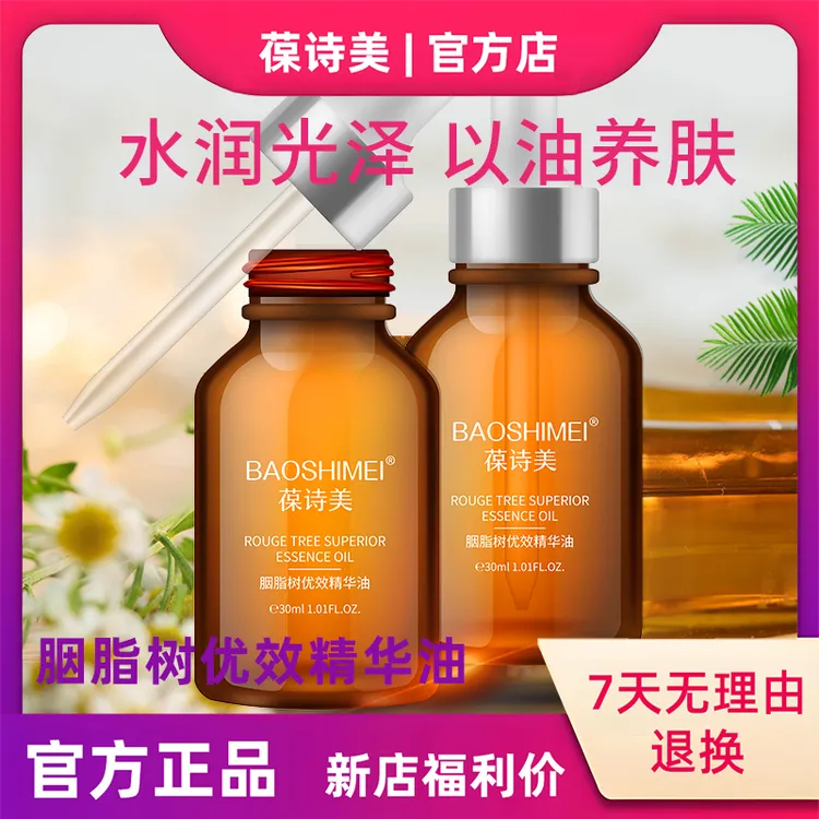 【官方正品】葆诗美胭脂树精油以油养肤嫩肤滋润补水保湿植物精粹