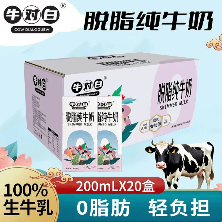 9月产牛对白0脂肪脱脂纯牛奶3.5蛋白质200mL*20盒整箱装生牛乳