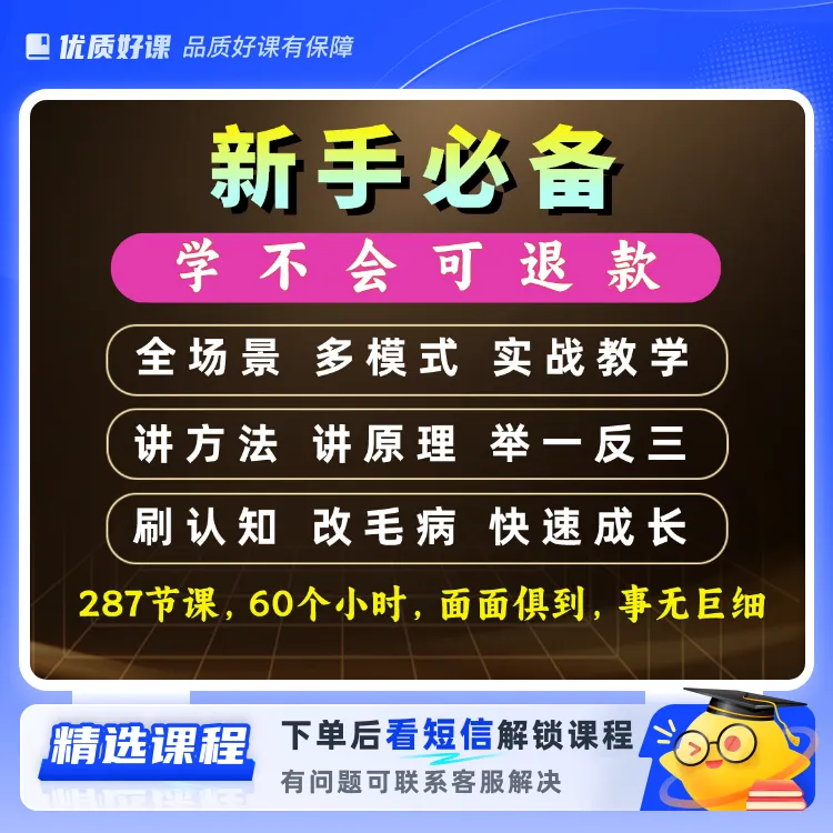 新手快速提升全场景多模式实战视频课(留意短信解锁课程)