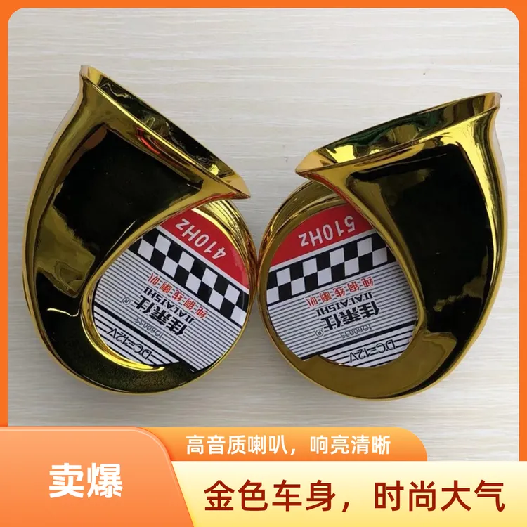 JIALAISHI/佳莱仕奥迪音汽车喇叭12V纯铜线制造防水耐用大音量
