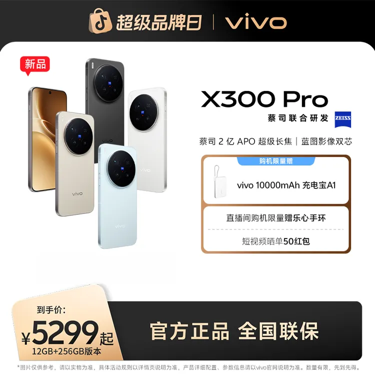 【重磅上市】vivo X300 Pro 5G智能手机 蔡司2亿APO超级长焦