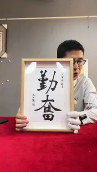 国画史洪亮老师书法带框