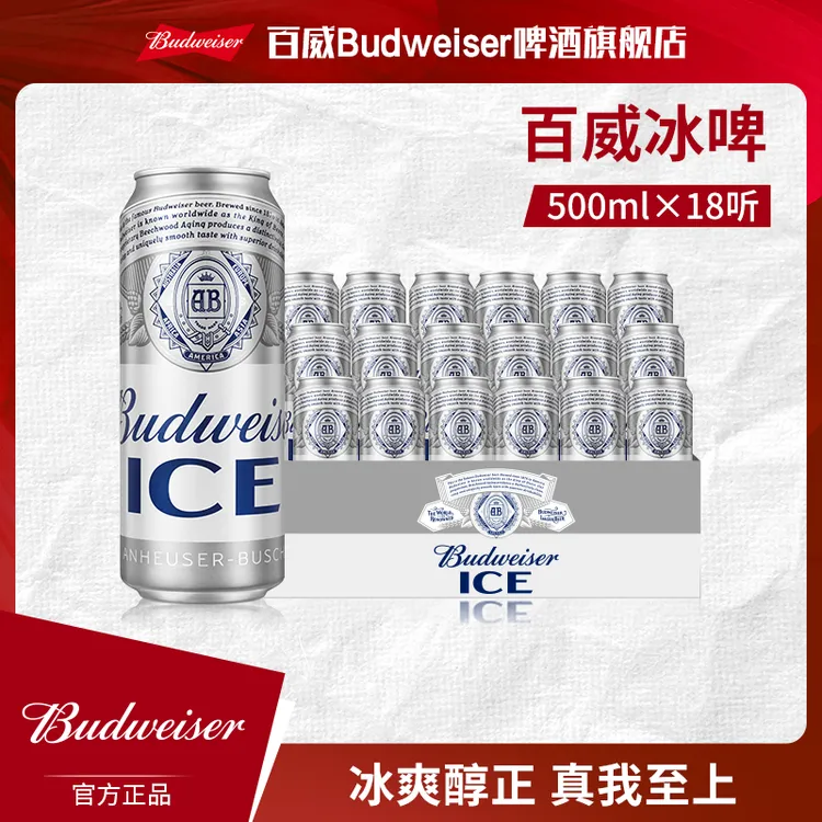 【热销好礼百威冰啤】百威冰啤酒500ml*18听 经典拉格8.0°P 现货 TL