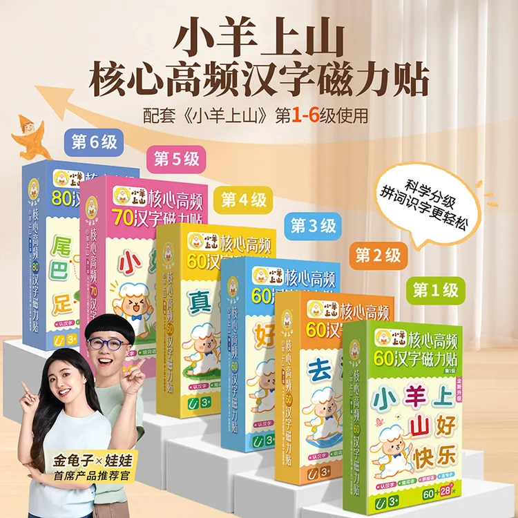 小羊上山周边【88片】核心高频汉字识字训练书幼儿早教磁力贴冰箱贴商品图