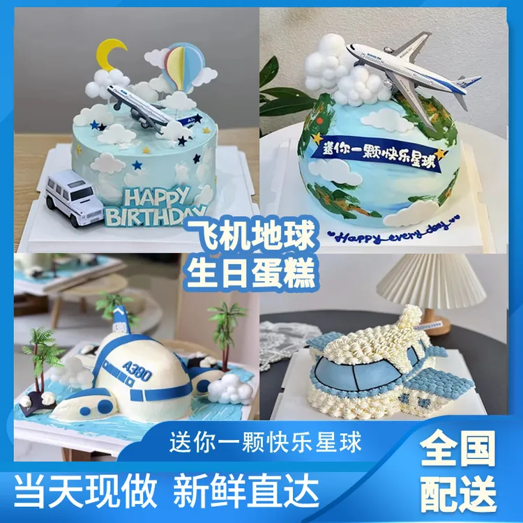 新款儿童飞机地球生日蛋糕男孩生创意飞行员蛋糕全国同城免费配送