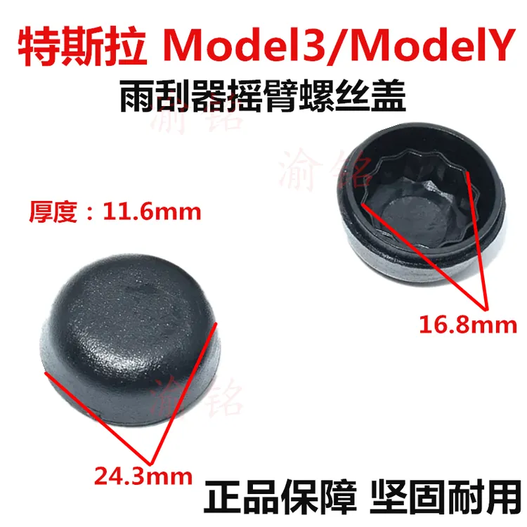 适配特斯拉Model3/ModelY雨刮器摇臂螺丝防水盖子雨刷臂防锈帽子
