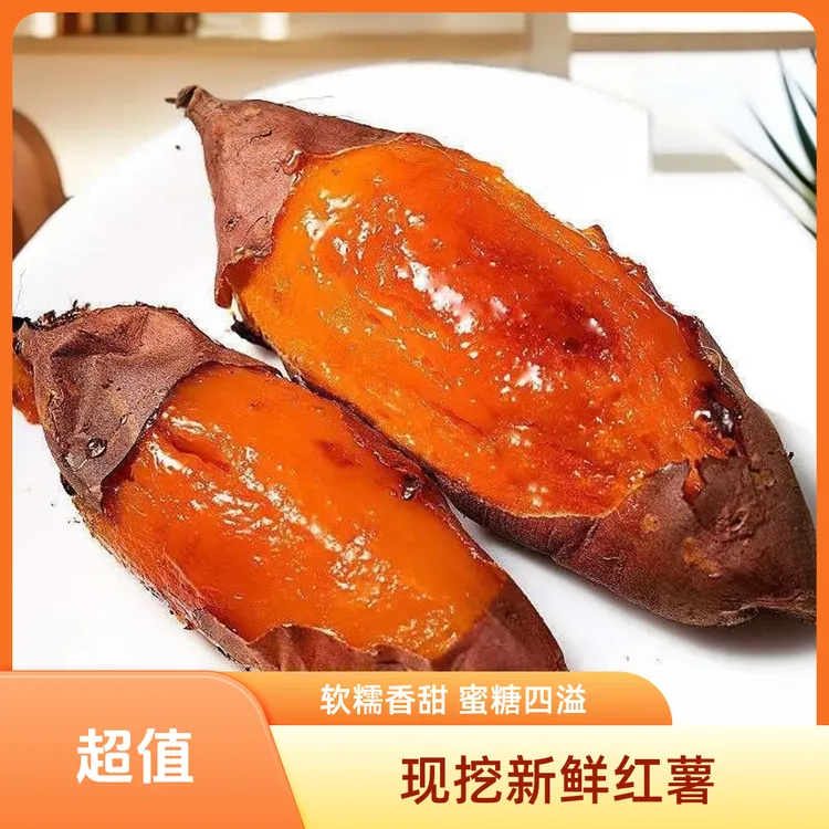 山东烟薯25号新鲜糖心蜜薯软糯黄金香甜可蒸煮可烤地瓜
