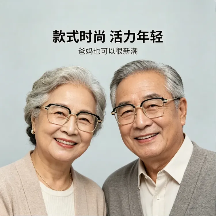 【关注老年视力健康】老花镜护眼防蓝光辐射室内外两用防滑不变形