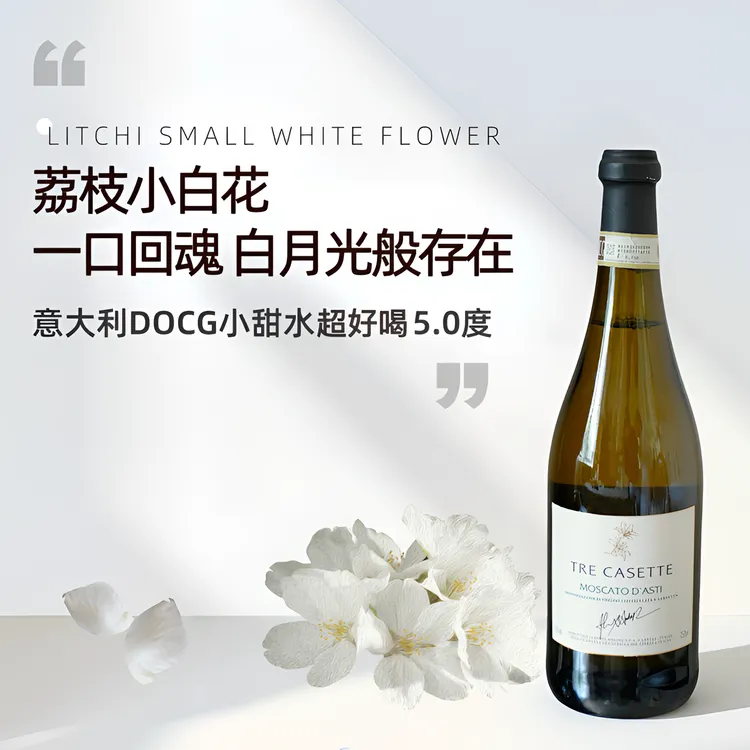 【意大利原瓶进口】荔枝小白花Moscato d’ Asti阿斯蒂起泡葡萄酒