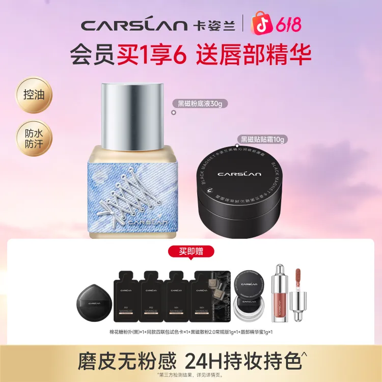 【618抢先购】卡姿兰黑磁粉底液+贴贴霜套组遮瑕保湿油皮防水防汗商品图