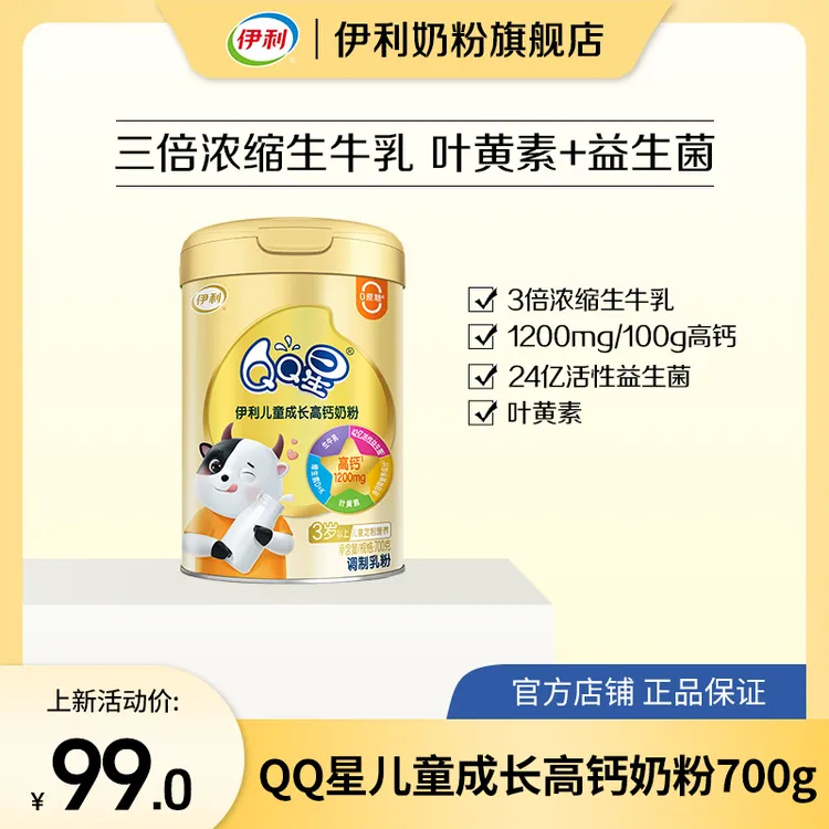 【官方旗舰】伊利QQ星儿童成长高钙奶粉700g*1罐商品图
