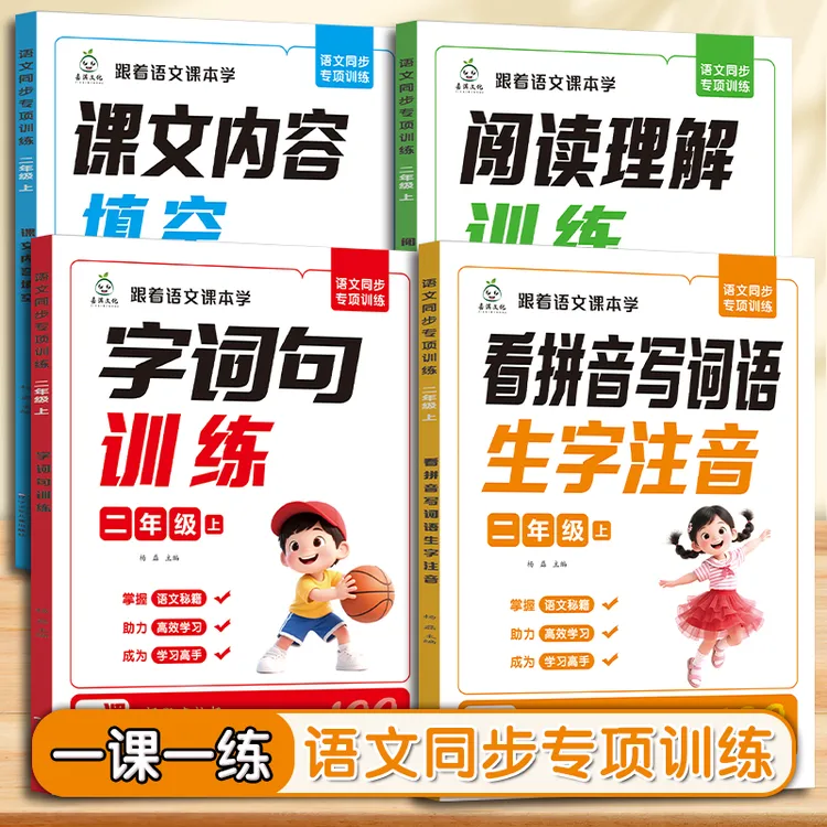 2025新版上册语文同步课文专项训练 一二年级看拼音写词语字词句