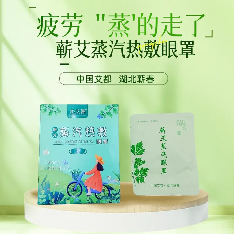 沁艾源-蕲艾蒸汽热敷眼罩 拯救眼疲劳缓解热敷眼罩