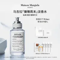 【金同学专属】梅森马吉拉慵懒周末航行物语香水30ml送礼推荐留香