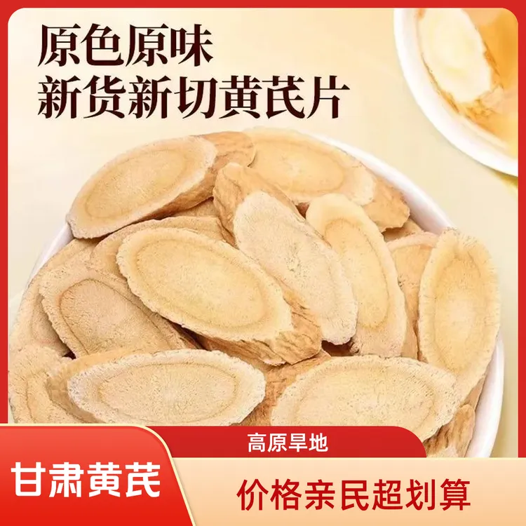 甘肃原产地无硫熏黄芪片可煲汤煮粥泡水炖肉