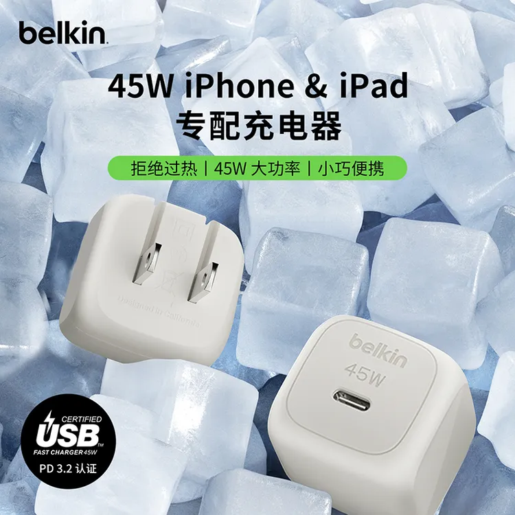 贝尔金45W折叠快充头适用于iPhone17系列及iPad电脑
