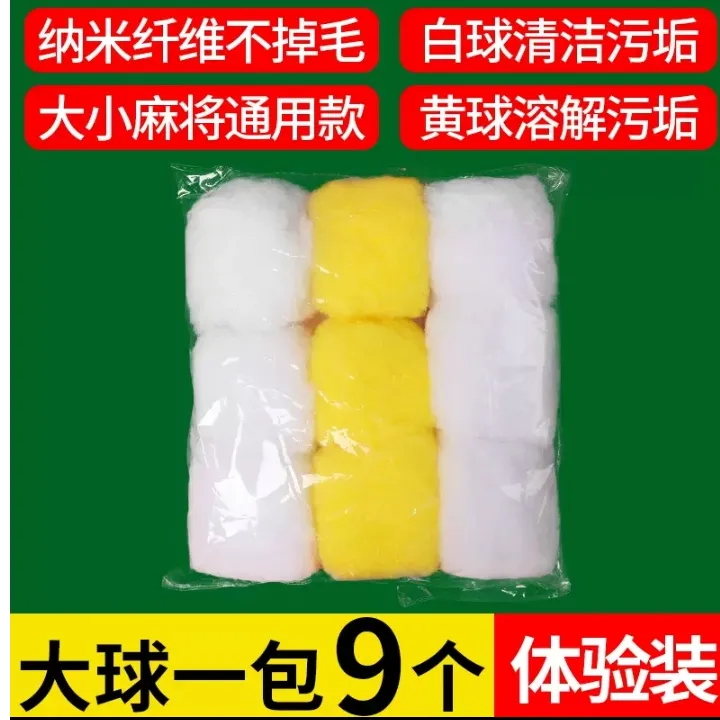 麻将机打麻将维修麻将牌大号清洗球干燥去污防潮降噪音清理包邮