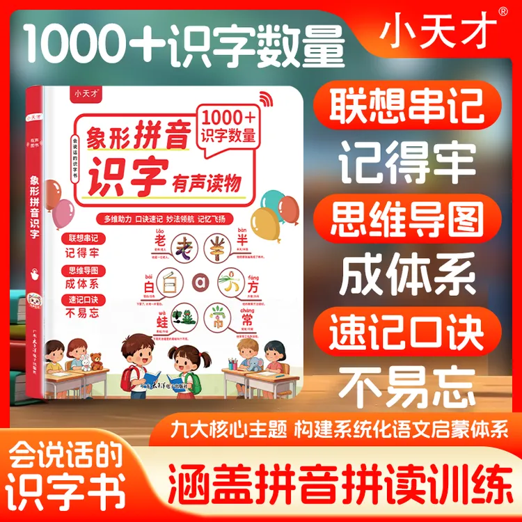 小天才趣味象形识字大王读书词组拼音标儿童早教认字点读发声书