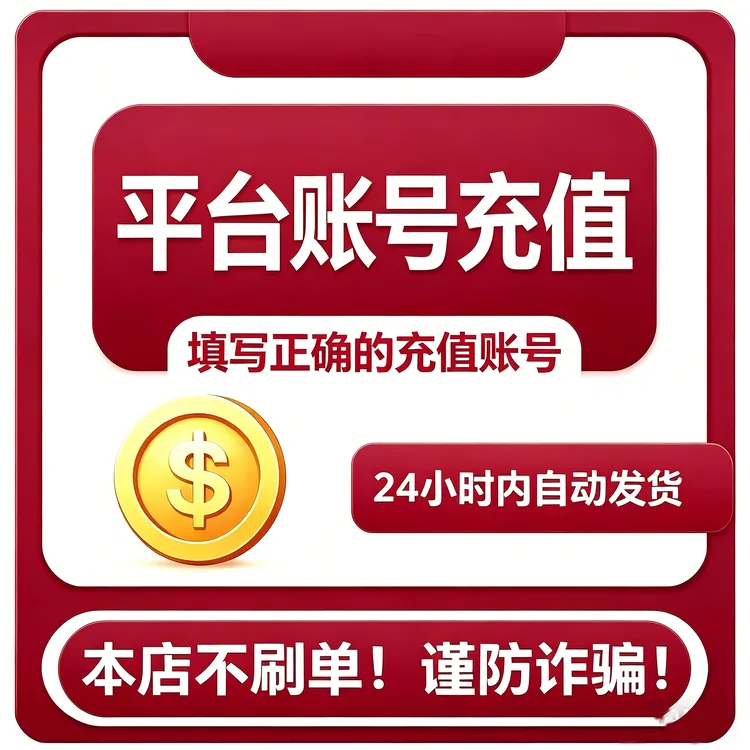 【可月付】快手币虎牙币多玩YY币酷狗繁星币比心币陌陌平台账号充值商品图