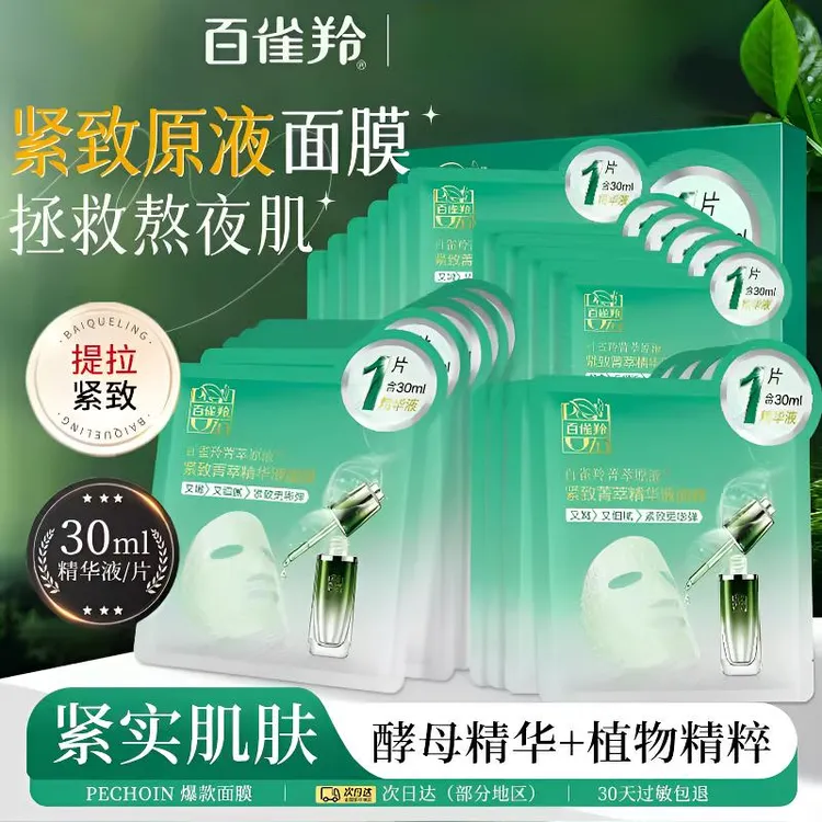 百雀羚紧致面膜菁萃原液补水保湿弹嫩提亮抗皱抗初老男女国货正品