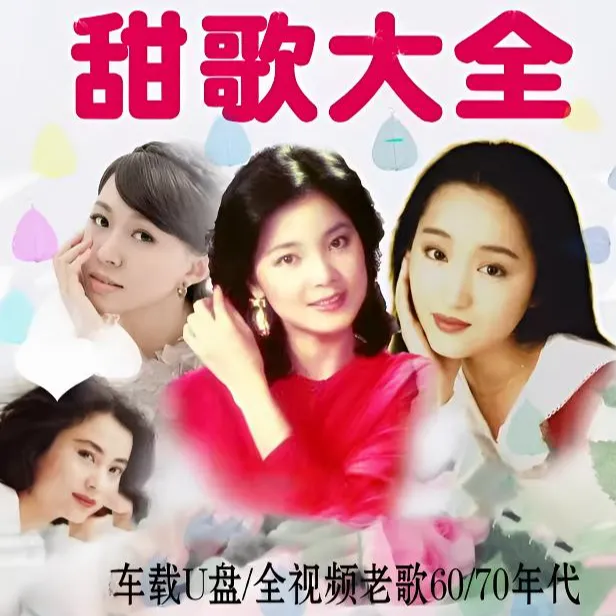 汽车载u盘甜歌大全全视频老歌MV高音质卓依婷MP4