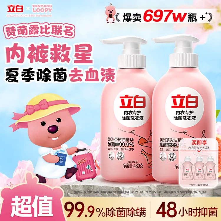 立白内衣洗衣液清洗剂内衣内裤专用清洗液除菌型抑菌去黄去血渍