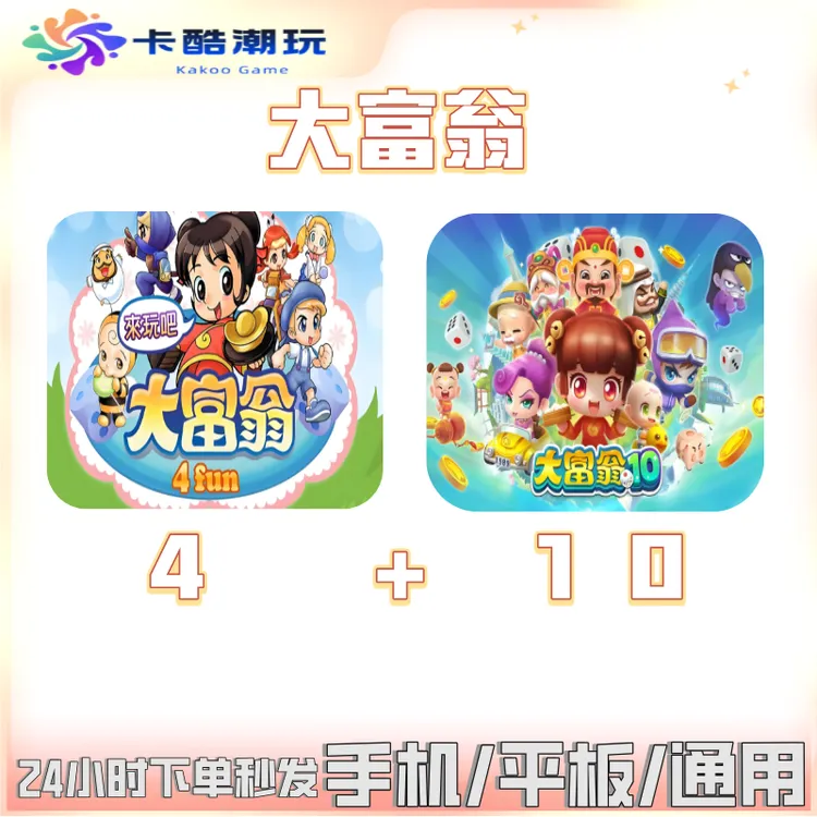 大富翁4+10 苹果/安卓 游戏软件