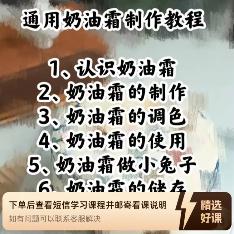 通用奶油霜制作教程(留意短信解锁课程)
