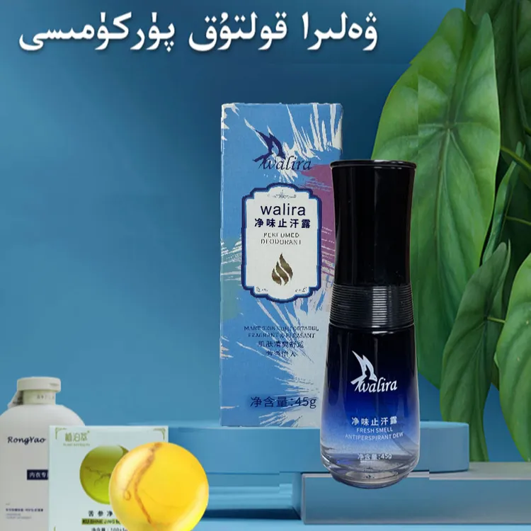 walira净味止汗香