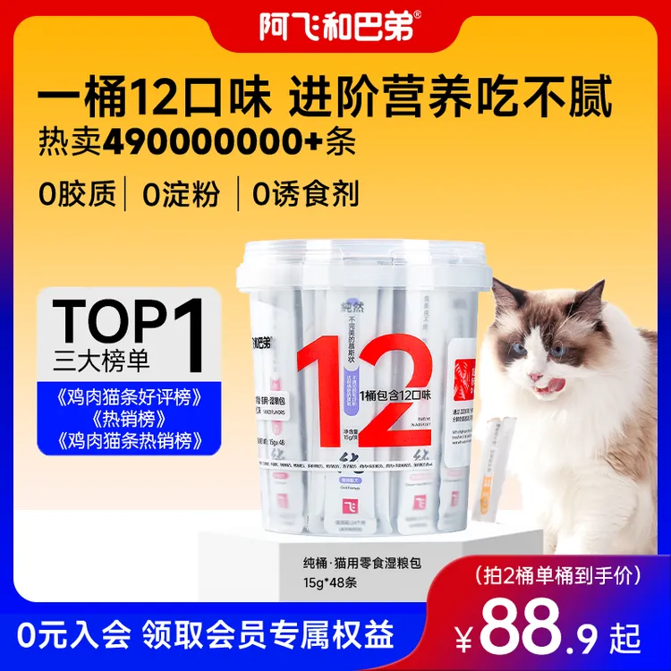 【猫条桶】阿飞和巴弟12种口味48支0胶0淀猫零食纯肉营养高肉高蛋白