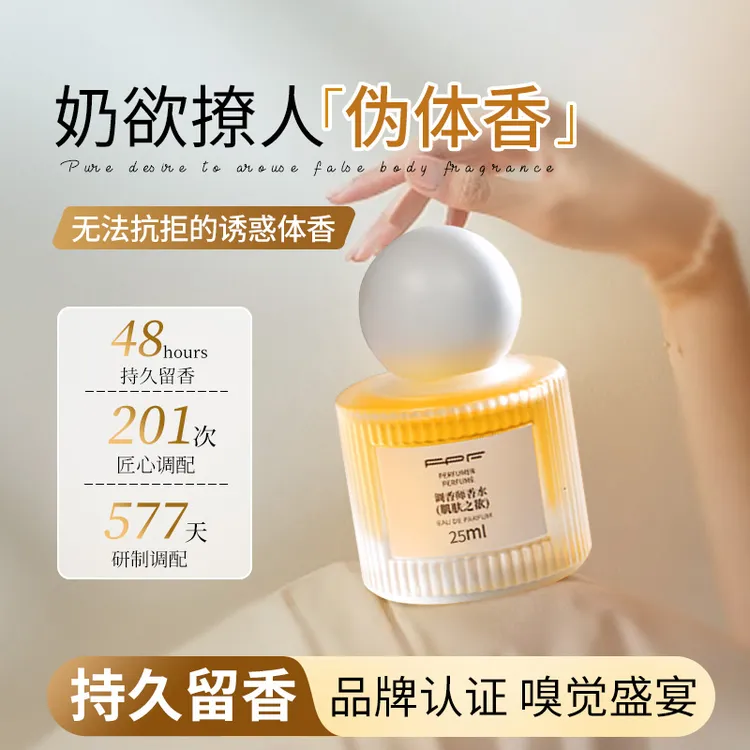 FPF调香师淡香香水肌肤之欲奶欲伪体香持久留香Y