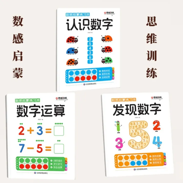 幼小衔接数感启蒙练习本3-8岁幼儿趣味数学练习册一日一练思维训