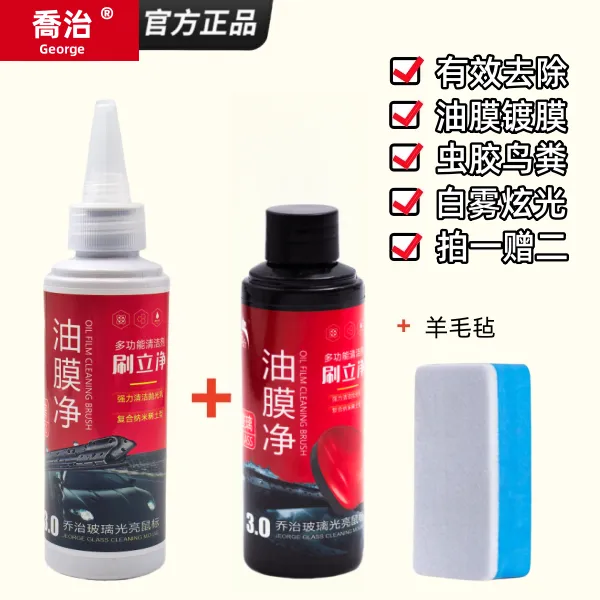  【乔治】汽车玻璃去油膜镀膜清洁乳强效去油膜剂汽车用品q