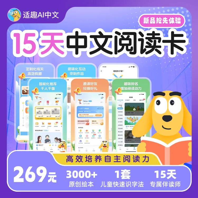 适趣AI中文15天中文自主阅读快速识字读书卡（含15天伴读指导服务）