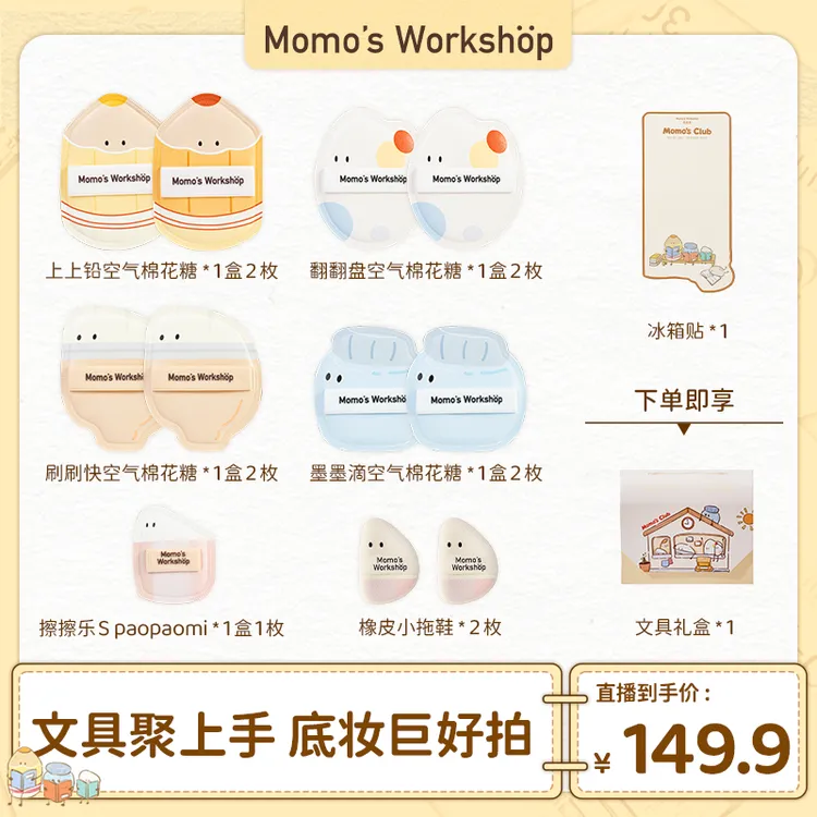 【官方直售】Momo's Workshop 套组 毛吉吉文具乐部粉扑粉底液清透