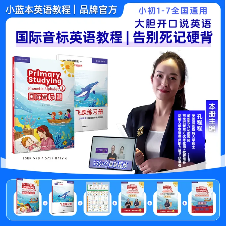 2025小蓝本国际音标英语教程孔程程主编1-7年级全国通用