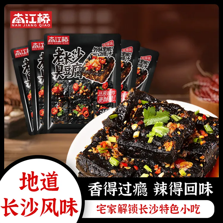 南江桥臭豆腐湖南长沙特产休闲零食小吃香辣解馋黑色经典正宗