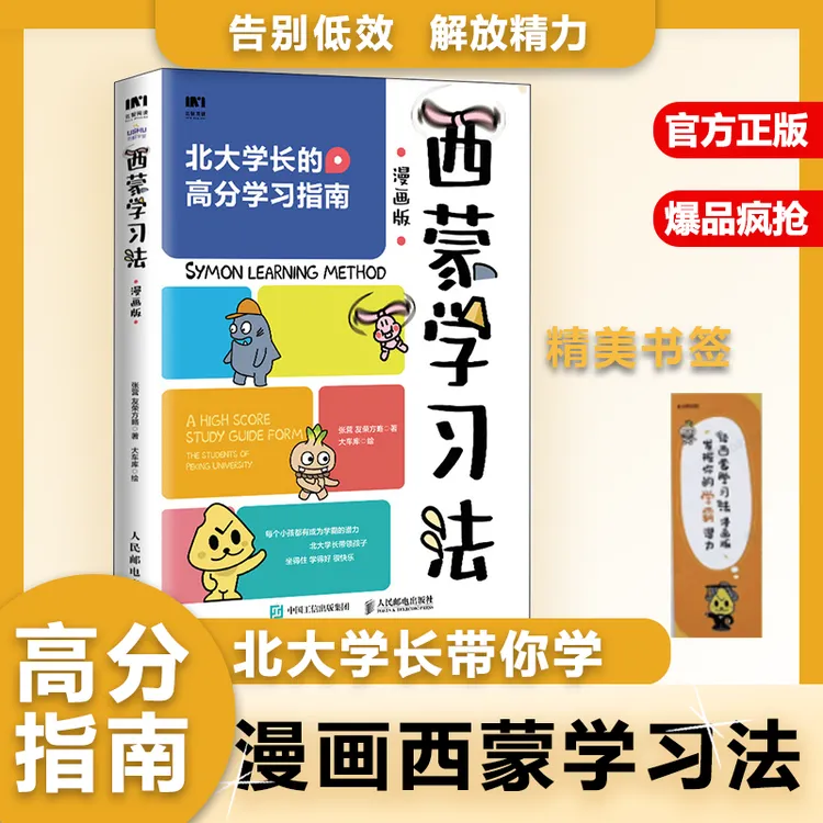 西蒙学习法漫画版 孩子自学版 北大学长高分学习指南提升学习效率