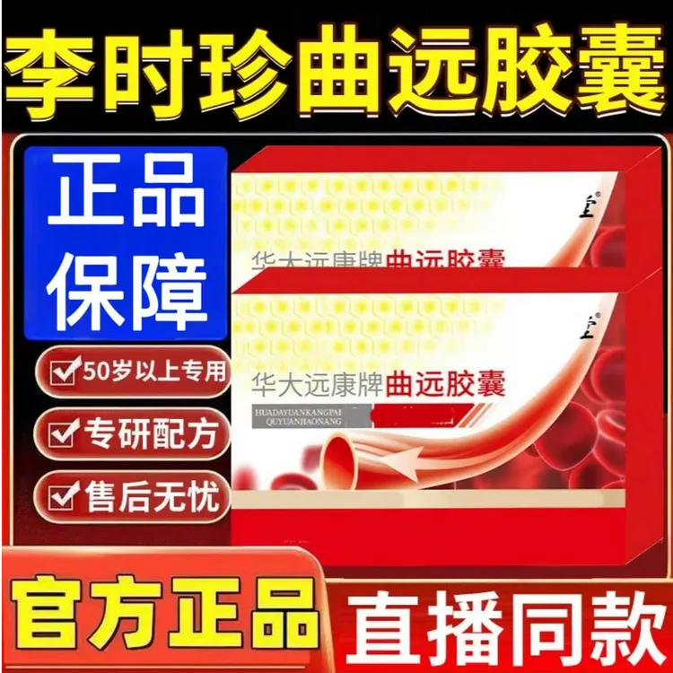 【官方旗舰店】李时珍曲远胶囊华大远康牌中老年专用健康祖医正品堂