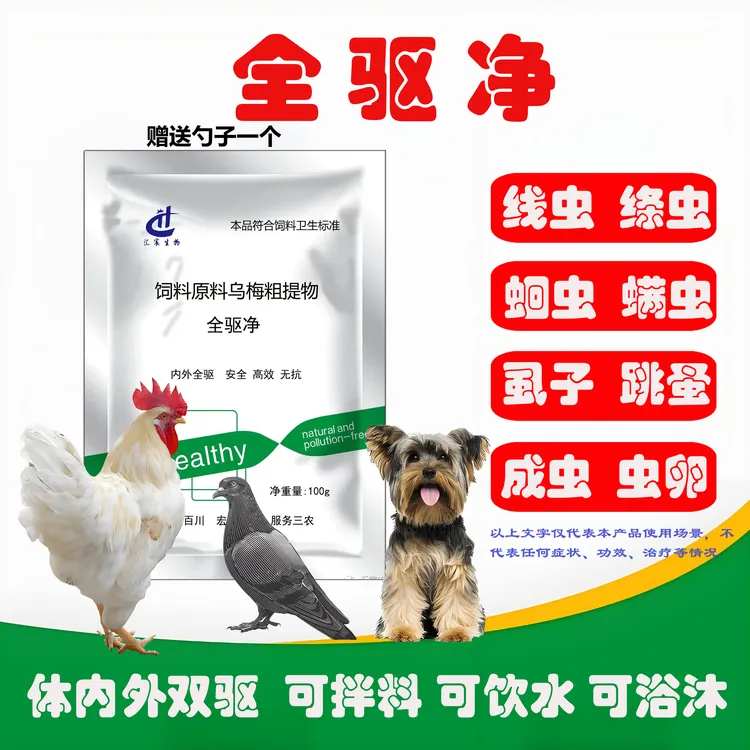 全驱净鸡鸭鹅鸽猪牛羊马兔驴狗猫绦虫线虫体内外双驱饲料添加剂