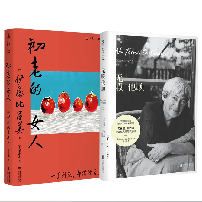 【未读】初老的女人+无暇他顾(单册/2册)