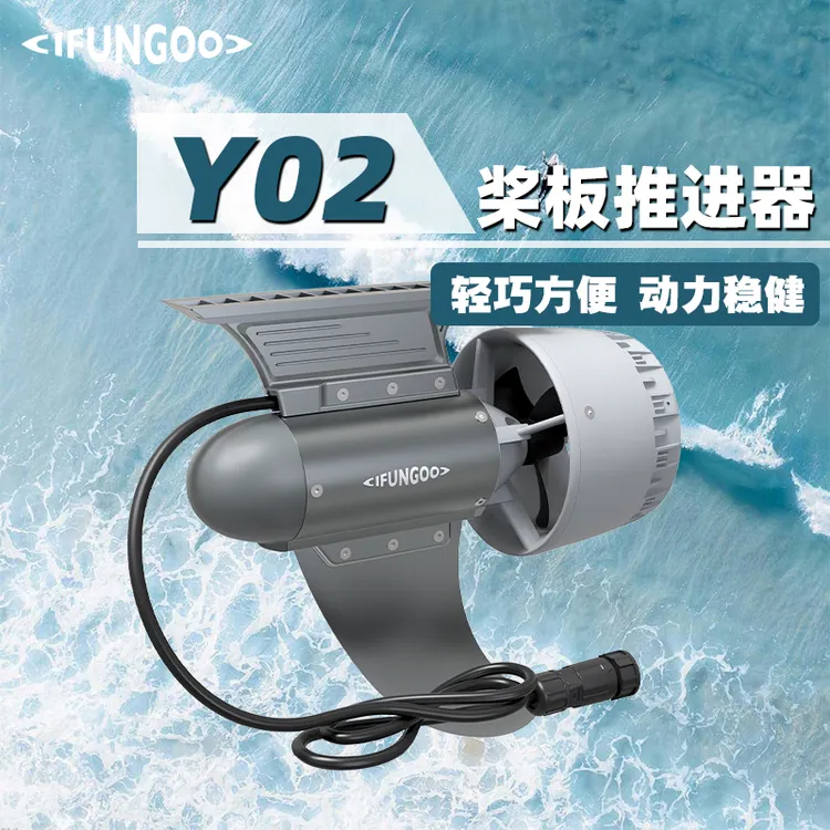 IFUNGOO—Y02休闲款桨板推进器桨板马达电动鱼鳍超长续航IP68静音