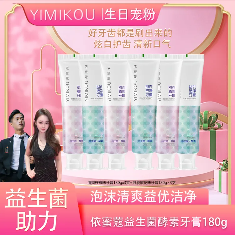 依蜜蔻益生菌酵素牙膏180g  清新护龈 酵素焕白6