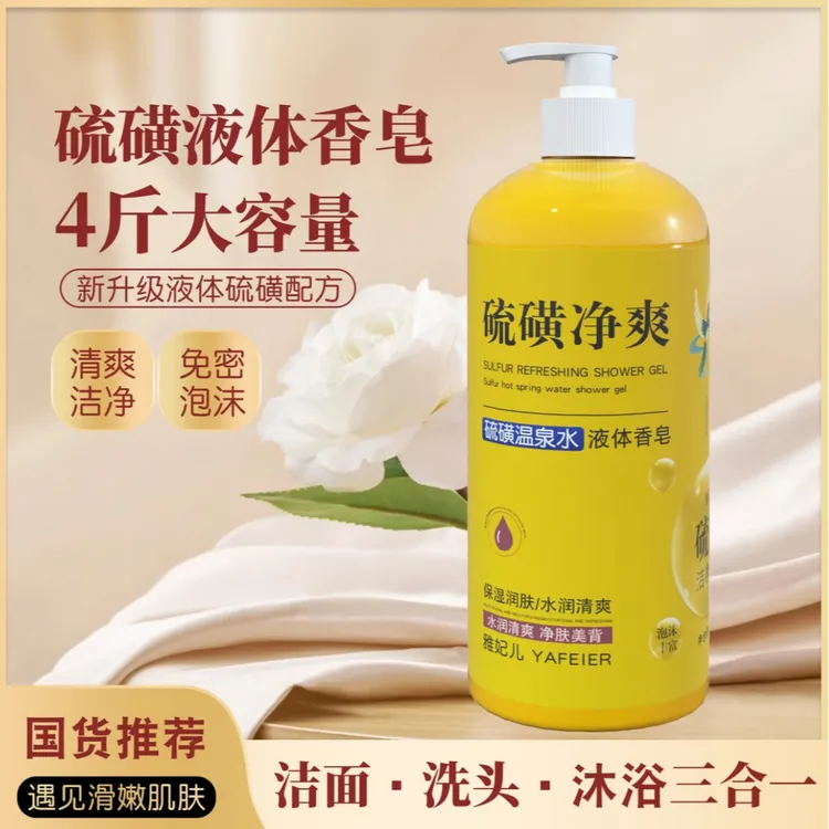 【洗发洁面洗澡三合一】硫磺净爽液体香皂留香滋润养肤大容量家庭装