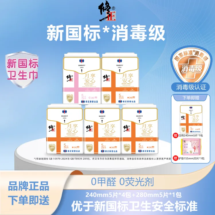 修正官方月享安心消毒级轻薄亲肤透气卫生巾日夜组合装
