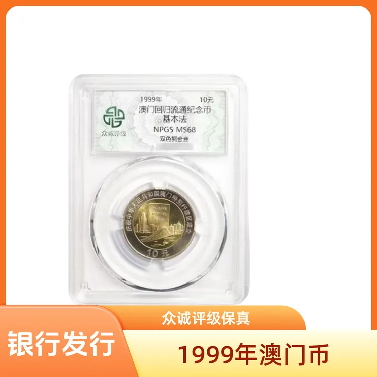 法定货币1999年纪念币单枚银行保真 众诚亚克力评级68分支持复检商品图