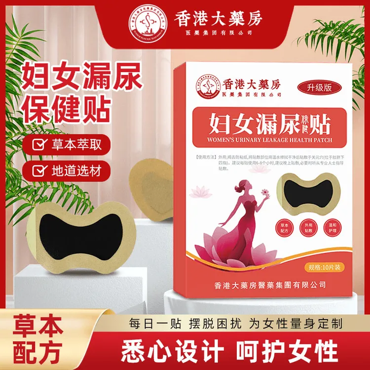 【官方正品】2025古方妇女漏尿贴一盒10贴   