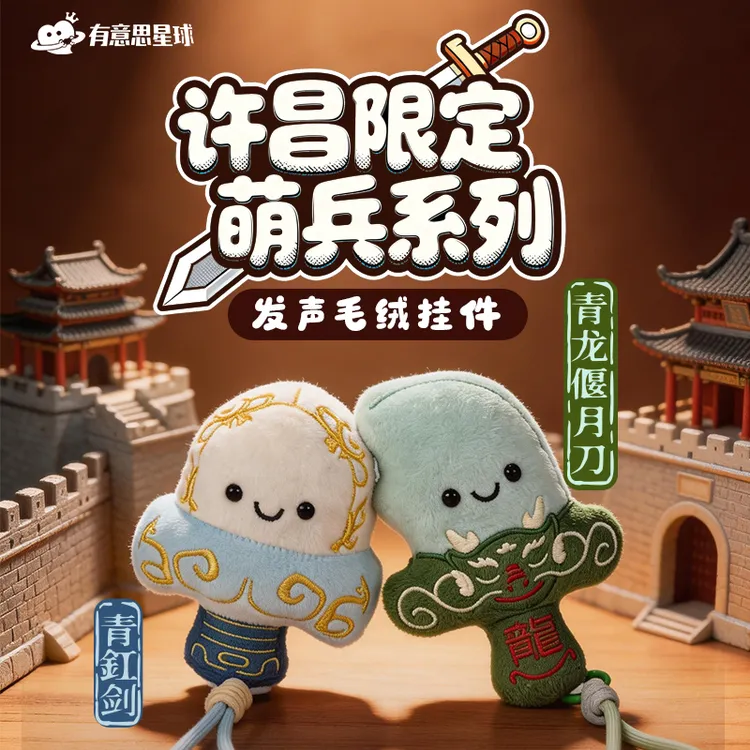 有意思星球正版胖三国关羽青龙偃月刀曹操青釭剑限定毛绒挂件许昌