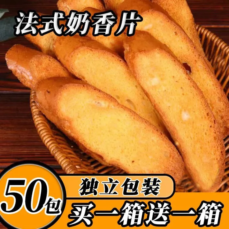 【独立包装】正宗法式奶香片面包干整箱批发烤面包片零食网红代餐