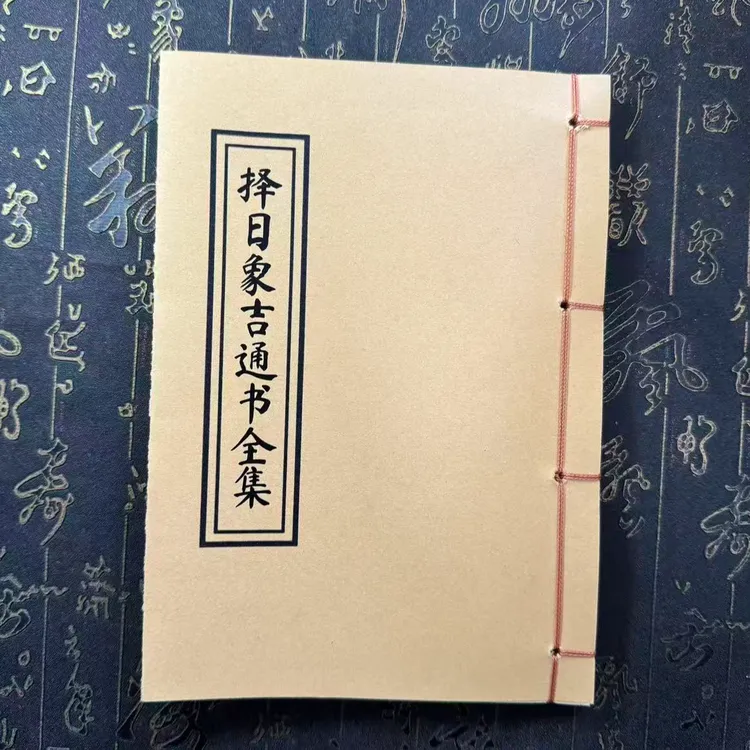择日象吉通书全集 道林纸手工线装 通俗易懂的古籍
